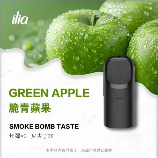 ILIA-Ultra-五代煙彈-脆青蘋果jpgwebp - ilia 電子煙商城|台灣主機煙彈專賣