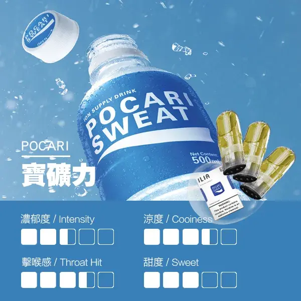 ILIA煙彈-瓷芯霧化彈-寶礦力口感webp - ilia 電子煙商城|台灣主機煙彈專賣