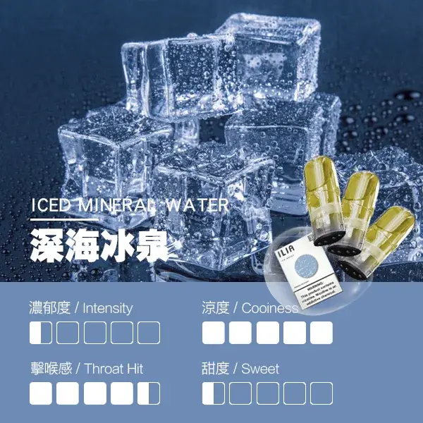 ILIA煙彈-瓷芯霧化彈-深海冰泉口感webp - ilia 電子煙商城|台灣主機煙彈專賣