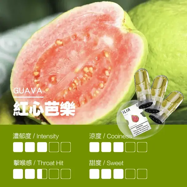 ILIA煙彈-瓷芯霧化彈-紅心芭樂口感webp - ilia 電子煙商城|台灣主機煙彈專賣