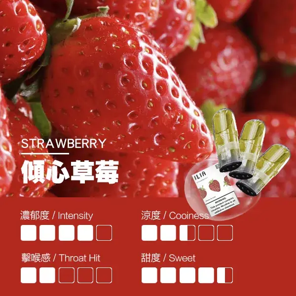ILIA煙彈-瓷芯霧化彈-草莓口感webp - ilia 電子煙商城|台灣主機煙彈專賣