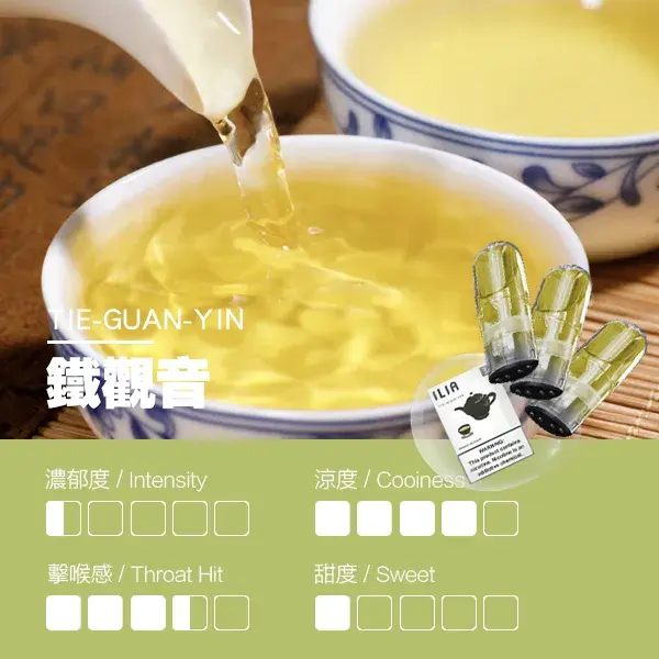 ILIA煙彈-瓷芯霧化彈-鐵觀音口感webp - ilia 電子煙商城|台灣主機煙彈專賣