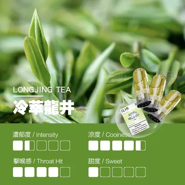 ILIA煙彈-瓷芯霧化彈-龍井口感webp - ilia 電子煙商城|台灣主機煙彈專賣