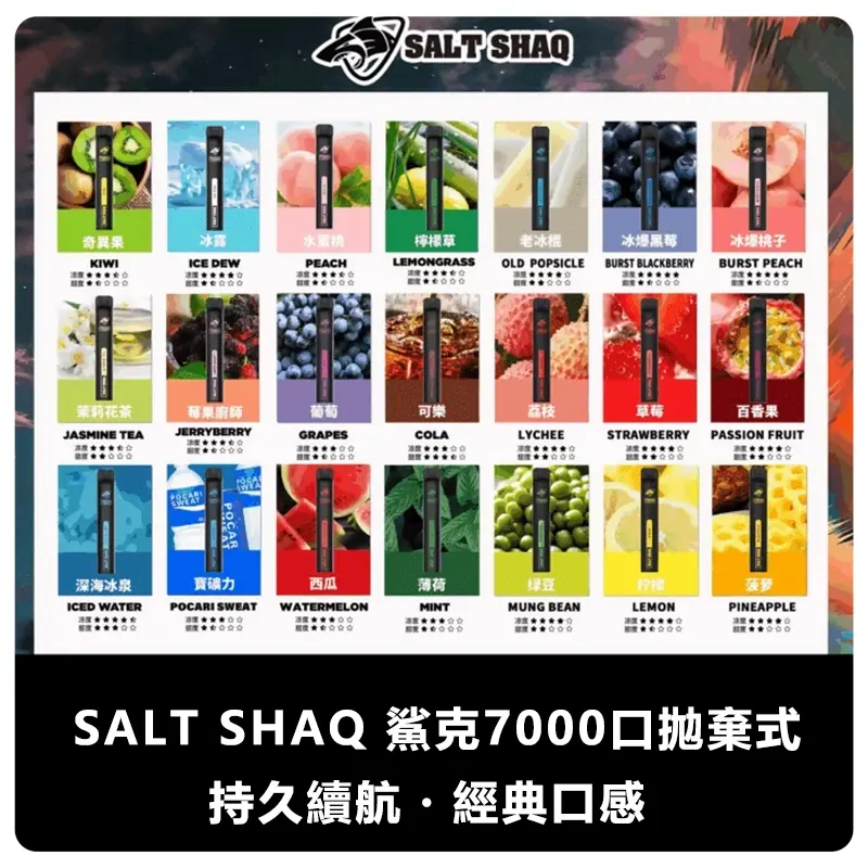 SALT-SHAQ-鯊克7000口拋棄式電子煙webp - ilia 電子煙商城|台灣主機煙彈專賣
