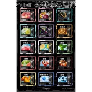 ZGAR冰熊卡帶煙彈jpg - ilia 電子煙商城|台灣主機煙彈專賣