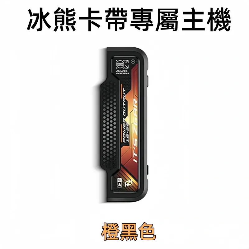 冰熊卡帶專屬主機-橙黑色webp - ilia 電子煙商城|台灣主機煙彈專賣