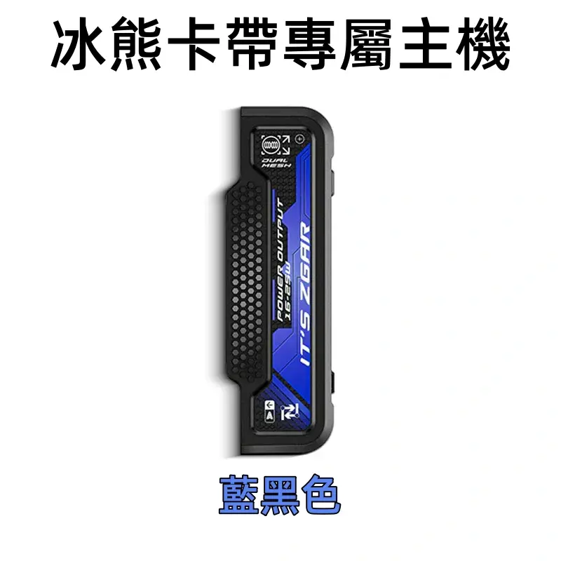 冰熊卡帶專屬主機-藍黑色webp - ilia 電子煙商城|台灣主機煙彈專賣